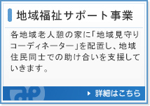 地域福祉サポート事業