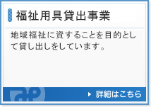 福祉用具貸出事業