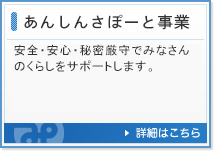 あんしんさぽーと事業