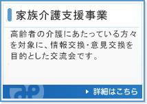 家族介護支援事業