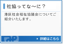 社協ってな〜に？