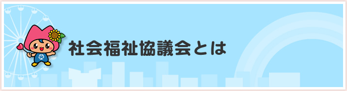 社会福祉協議会とは