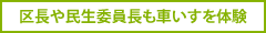 区長や民生委員長も車いすを体験