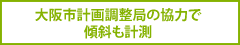 大阪市計画調整局の協力で傾斜も計測