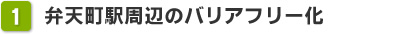 弁天町駅周辺のバリアフリー化