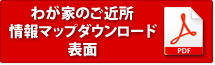 わが家のご近所情報マップダウンロード表面