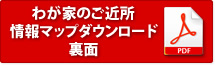 わが家のご近所情報マップダウンロード裏面