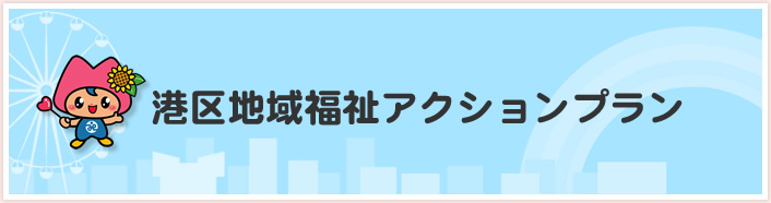 港区地域福祉アクションプラン