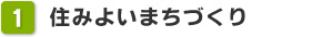 1. 住みよいまちづくり