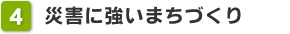 4. 災害に強いまちづくり