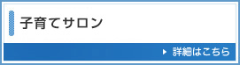 子育てサロンの申し込みが出来るＨＰです