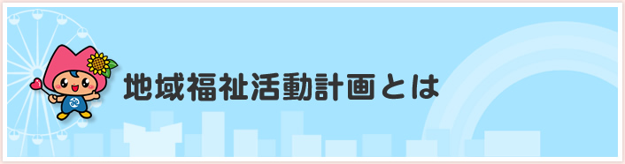 地域福祉活動計画とは