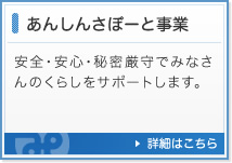 あんしんさぽーと事業