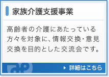 家族介護支援事業