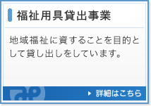 福祉用具貸出事業