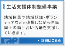 生活支援体制整備事業