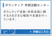 ボランティア・市民活動センター