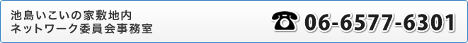 池島いこいの家敷地内ネットワーク委員会事務室