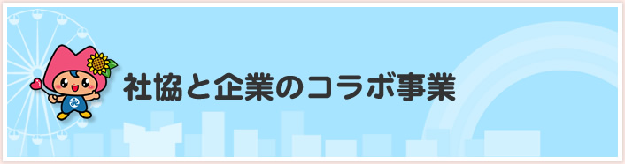 社協と企業のコラボ事業