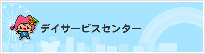 デイサービスセンター