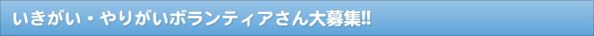 いきがい・やりがいボランティアさん大募集!!