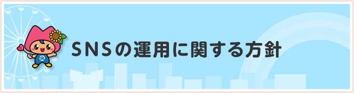 SNSの運用に関する方針
