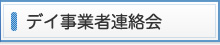 デイ事業者連絡会