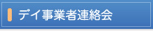 デイ事業者連絡会