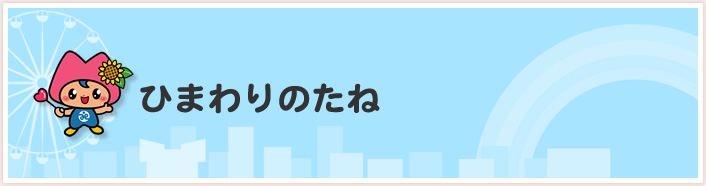 ひまわりのたね