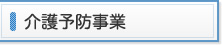 介護予防事業