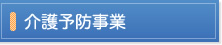 介護予防事業