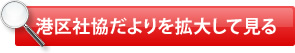 港区社協だよりを拡大して見る