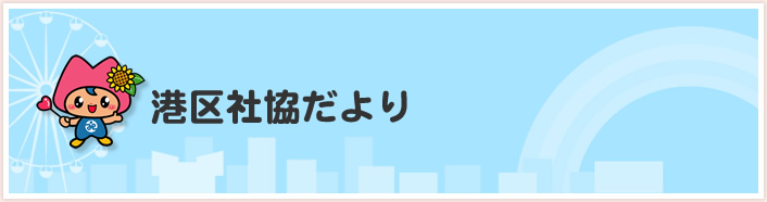 港区社協だより