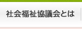社会福祉協議会とは