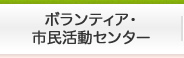 ボランティア・市民活動センター