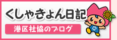 くしゃきょん日記　港区社協のブログ