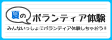 夏のボランティア体験