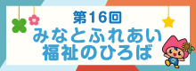 第16回みなとふれあい福祉のひろば
