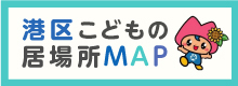 港区みんなのMAP