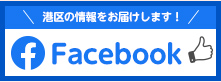 港区社協のFacebook