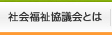 社会福祉協議会とは