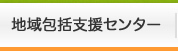 地域包括支援センター