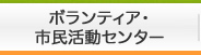 ボランティア・市民活動センター