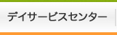 デイサービスセンター