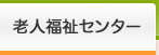 老人福祉センター