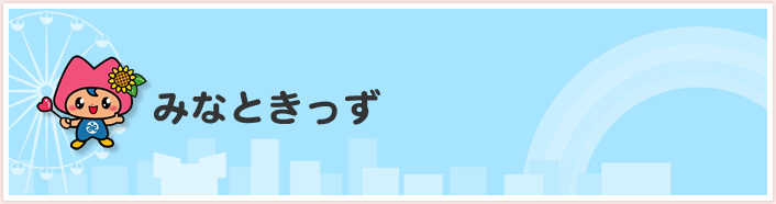 みなときっず