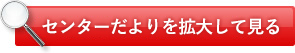 センターだよりを拡大して見る