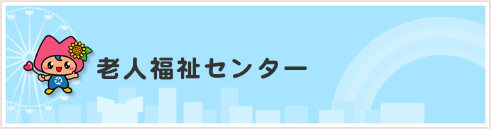 老人福祉センター