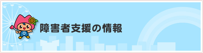 障害者支援の情報