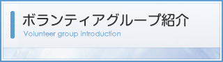 登録ボランティア一覧表